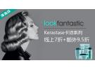 Lookfantastic：现有Kerastase卡诗洗护系列 线上7折+额外9.5折