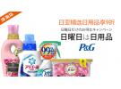 日亚：精选日用品享额外9折