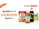 日亚：食品、饮料、面食、调料等清仓特卖