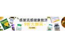 iHerb：抗流感/感冒产品专场 享额外9折+无门槛减$5