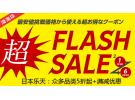 日本乐天Flash Sale限时抢：众多品类低至5折+阶梯满减优惠券