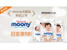 日亚享额外9折：moony尤妮佳天使自然系列纸尿裤全新上线