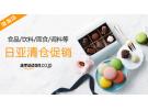日亚：食品、面食、饮料、调料等清仓促销