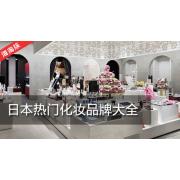 日本化妆品品牌大全：盘点海淘族最喜爱的日本化妆品品牌