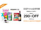 日本亚马逊Prime会员：食品、饮料、生活用品等商品 5件及以上减290日元橙盒费