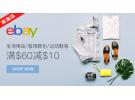 ebay：全场数码产品、服饰鞋包、生活用品等满$60立减$10