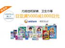 日本亚马逊：Unicharm尤妮佳纸尿裤、卫生巾等满5000日元立减1000日元