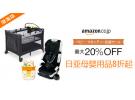 日本亚马逊精选母婴用品低至8折促销