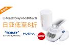 日本亚马逊现有torayvino日本东丽净水器滤芯等低至8折