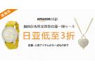 日本亚马逊精美首饰腕表等3折起特卖