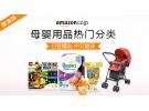 日本亚马逊官网中文分类：婴儿用品、母婴用品分类推荐