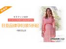 日本亚马逊精选Seraphine等品牌孕妇装低至5折