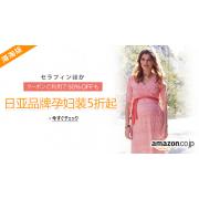 日本亚马逊精选Seraphine等品牌孕妇装低至5折