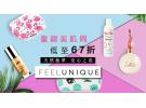 Feelunique官网知名美妆护肤品牌专场低至67折！
