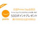 日亚Prime Day会员日优惠第二波预告，满10000日元送500积分