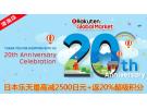 日本乐天国际周年庆典：满额最高减2500日元+满8000日元以上返还20%超级积分