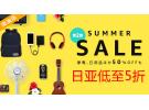 日亚夏季大促(Summer Sale)第二弹：日用品、家电、食品等低至5折优惠