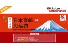 日本乐天国际活动：满11000日元 免EMS 3KG直邮中国运费