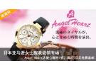 日本亚马逊女士腕表促销专场： Angel Heart 天使心 额外7折，满2万日元免费直邮