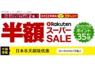 日本Rakuten 市场：Super Sale 超级优惠 折扣可低至5折以下+最高35倍积分