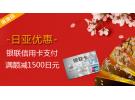 日本亚马逊银联信用卡活动：满8000日元立减1500日元