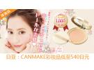 日本亚马逊精选CANMAKE彩妆品低至540日元