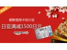 日亚银联信用卡满减活动 购物满7000日元立减1500