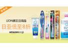 日本亚马逊精选LION狮王牙膏、牙刷等日用品低至8折
