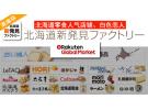 日本乐天国际：北海道零食人气店铺、白色恋人、六花亭夹心饼干热卖