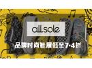 Allsole精选特惠：品牌时尚鞋履低至7.4折