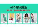 ASOS折扣精选：美妆个护、鞋包服饰全场享额外8.5折