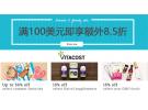 Vitacost精选特惠：美妆个护、食品保健、母婴用品等购满100美元即享额外8.5折！
