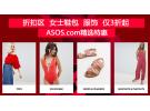 ASOS.com精选特惠：折扣区女士鞋包服饰仅3折起