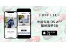 Farfetch中国专属IOS APP优惠：全场正价商品9折