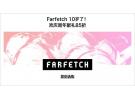 Farfetch 十周年庆活动：海量正品商品一律85折