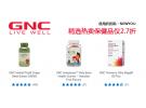 GNC最新优惠：精选热卖保健品仅2.7折+还可享额外8.5折！