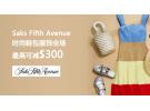 Saks Fifth Avenue最新特惠：时尚鞋包服饰全场最高可减$300