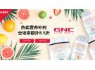 GNC限时折扣：热卖营养补剂全场享额外8.5折！