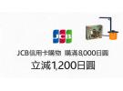 日本亚马逊JCB信用卡优惠：购满8000日元立减1200日元