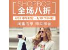 Shopbop闺蜜专享！限时8折特惠！中国用户提前6小时开抢！