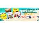 亚马逊中国:精选多种童书满300元减150元
