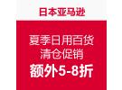 日亚夏季日用百货清仓促销额外5-8折