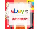 eBay最新优惠：全场商品购满150美元即减20美元