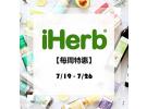 iHerb精选优惠：美妆个护、食品保健、母婴用品等折扣专场+购满￥300可减￥20！