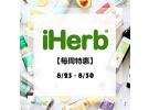 iHerb最新优惠：美妆个护、食品保健、母婴用品等专区折上折+电商清关模式享8.8折！