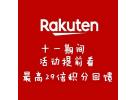 日本Rakuten国庆大促：日本版最高可享29倍积分回馈！