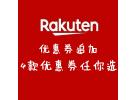 日本Rakuten最新优惠：优惠券追加！ 4款大额优惠券任你选！