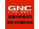 GNC最新优惠：精选热卖保健品4件仅$20+购满$100可享额外8折！
