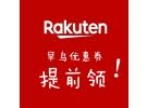日本Rakuten优惠资讯：早鸟优惠券提前领！最高可减1111日元