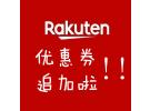 日本Rakuten双11特惠：立减1000日元优惠券追加！